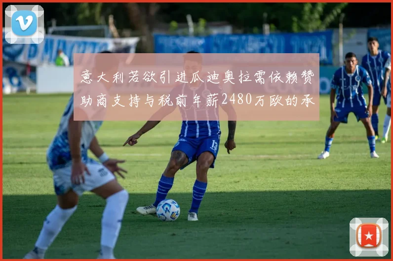 意大利若欲引进瓜迪奥拉需依赖赞助商支持与税前年薪2480万欧的承诺