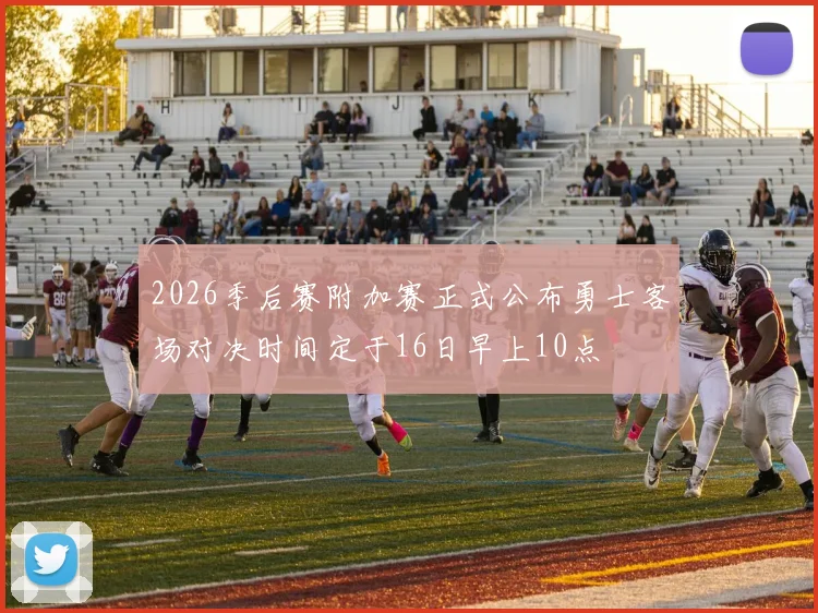 2026季后赛附加赛正式公布勇士客场对决时间定于16日早上10点