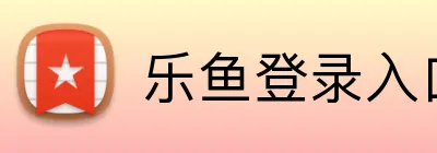 乐鱼登录入口 Logo